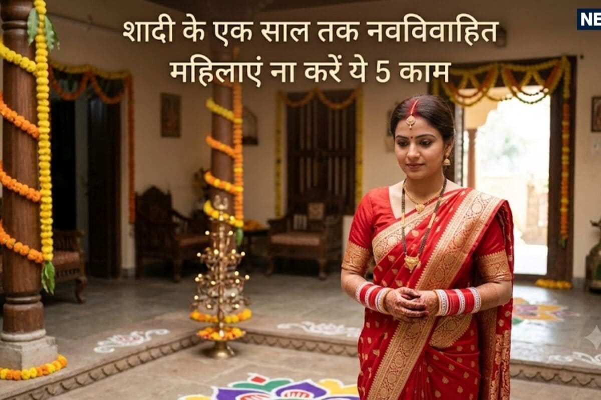 शादी के एक साल तक महिलाओं को भूलकर भी ना करने चाहिए ये 5 काम वैवाहिक जीवन हो जाएगा उथल-पुथल