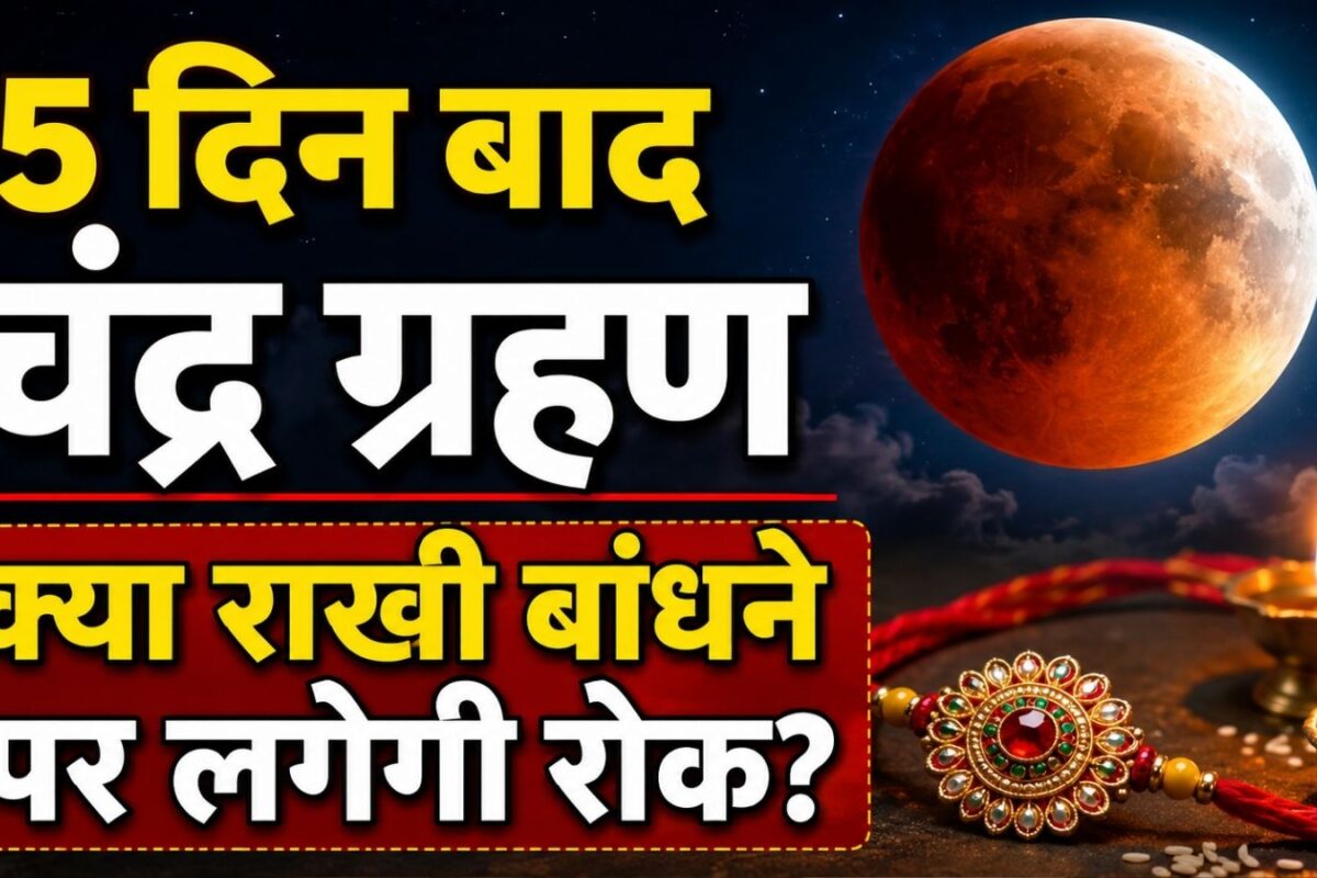 Chandra Grahan 2026: 5 दिन बाद साल का अंतिम चंद्र ग्रहण 96% छिप जाएगा चांद क्या राखी बांध सकेंगे जानें धार्मिक महत्व