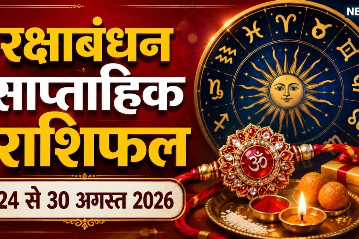 Weekly Horoscope 24 To 30 August 2026: रक्षाबंधन का यह सप्ताह तुला कुंभ समेत 6 राशियों के लिए खुशनुमा कन्या समेत 5 राशि वाले अनावश्यक खर्चों से बचें! शुक्र और बुध गोचर से होगा फायदा