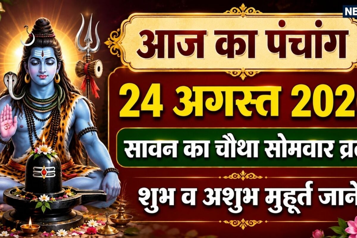 Aaj Ka Panchang (आज का पंचांग) 24 August 2026: सावन का अंतिम सोमवार व्रत आज शुभ योग में करें शिव पूजन पंचांग से जानें शुभ व अशुभ मुहूर्त शिववास राहुकाल शुभ योग
