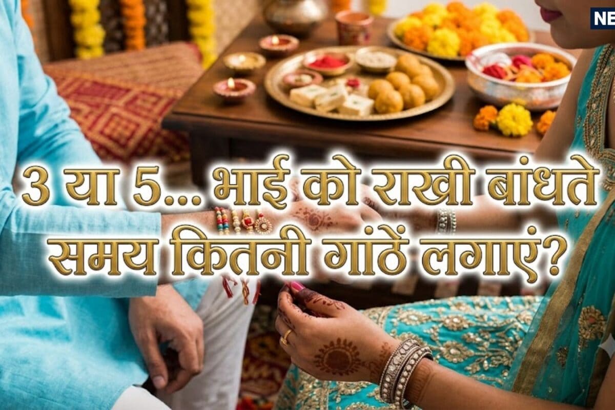 Rakhi Tying Rules: शुक्रवार को रक्षाबंधन 3 या 5 भाई को राखी बांधते समय कितनी गांठें लगाएं जानें त्रिदेव और पंचतत्वों का प्रतीक