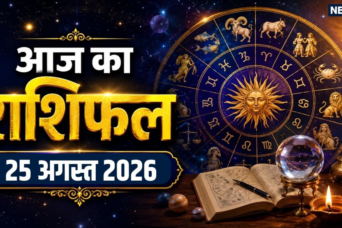 Aaj Ka Rashifal 25 August 2026: सावन भौम प्रदोष व्रत पर वृष मकर समेत 5 राशियों को शिव कृपा से आर्थिक स्थिरता मिलेगी कर्क समेत 4 राशि वाले लेन-देन ना करें! पढ़ें अपना राशिफल