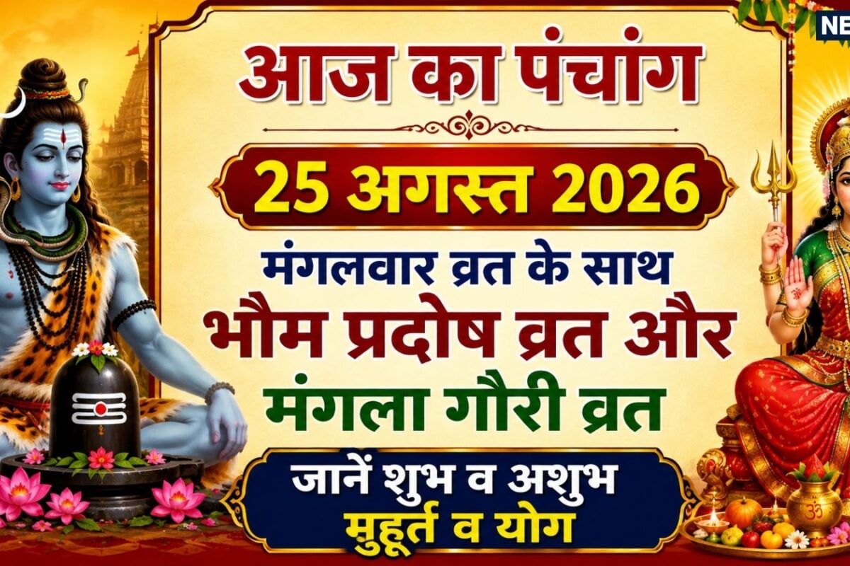 Aaj Ka Panchang (आज का पंचांग) 25 August 2026: मंगलवार व्रत के साथ आज मंगला गौरी व्रत और भौम प्रदोष व्रत शुभ योग में करें पूजन पंचांग से जानें शुभ व अशुभ मुहूर्त दिशाशूल राहुकाल चौघड़िया