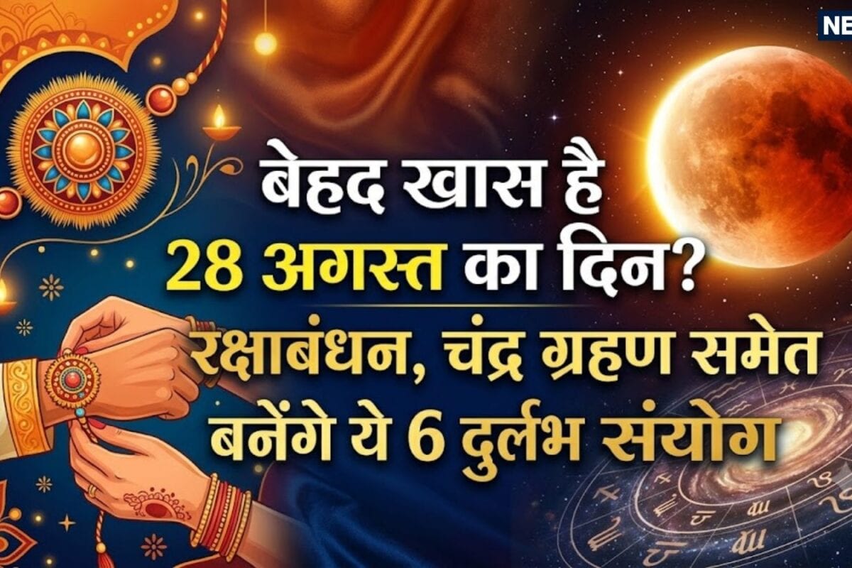 28 August Special Events: आखिर क्यों खास है 28 अगस्त का दिन रक्षाबंधन चंद्र ग्रहण के साथ इन 6 घटनाओं के बनेंगे साक्षी