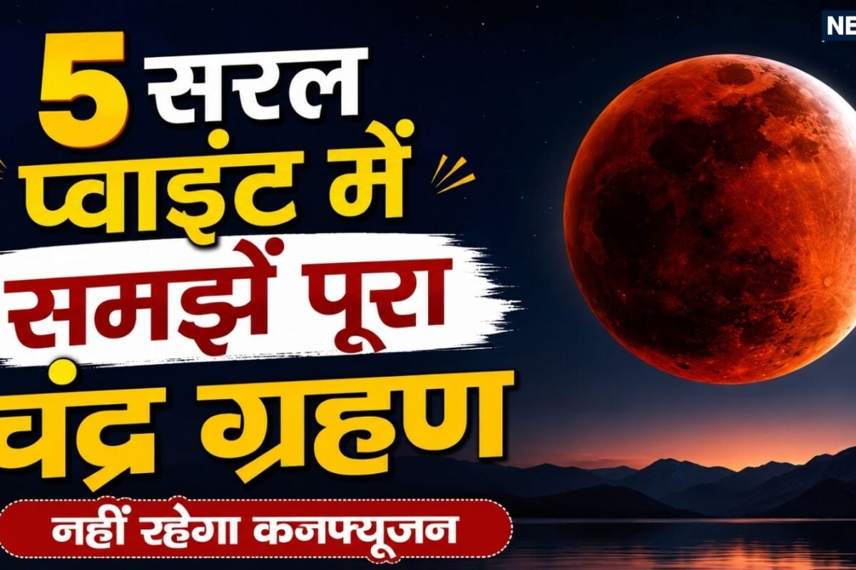 Chandra Grahan Raksha Bandhan 2026: 28 अगस्त को रक्षाबंधन पर चंद्र ग्रहण 5 सरल प्वाइंट में जानें पूरी जानकारी नहीं रहेगा कोई कनफ्यूजन