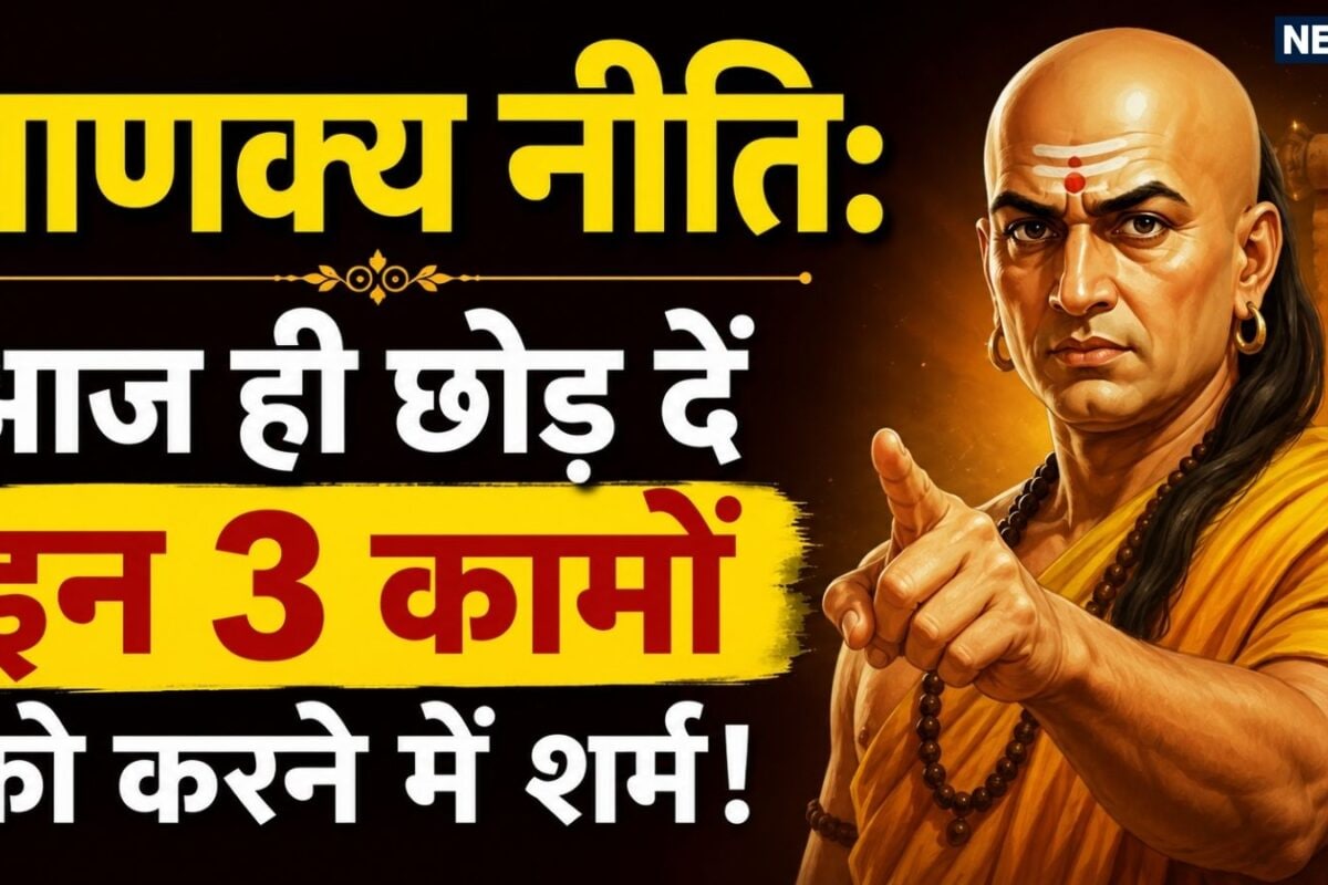 Chanakya Niti: जीवन में कुछ भी हो जाए चाणक्य के अनुसार इन 3 चीजों पर कभी ना करें शर्म जिसने की शरम उसके फूटे करम