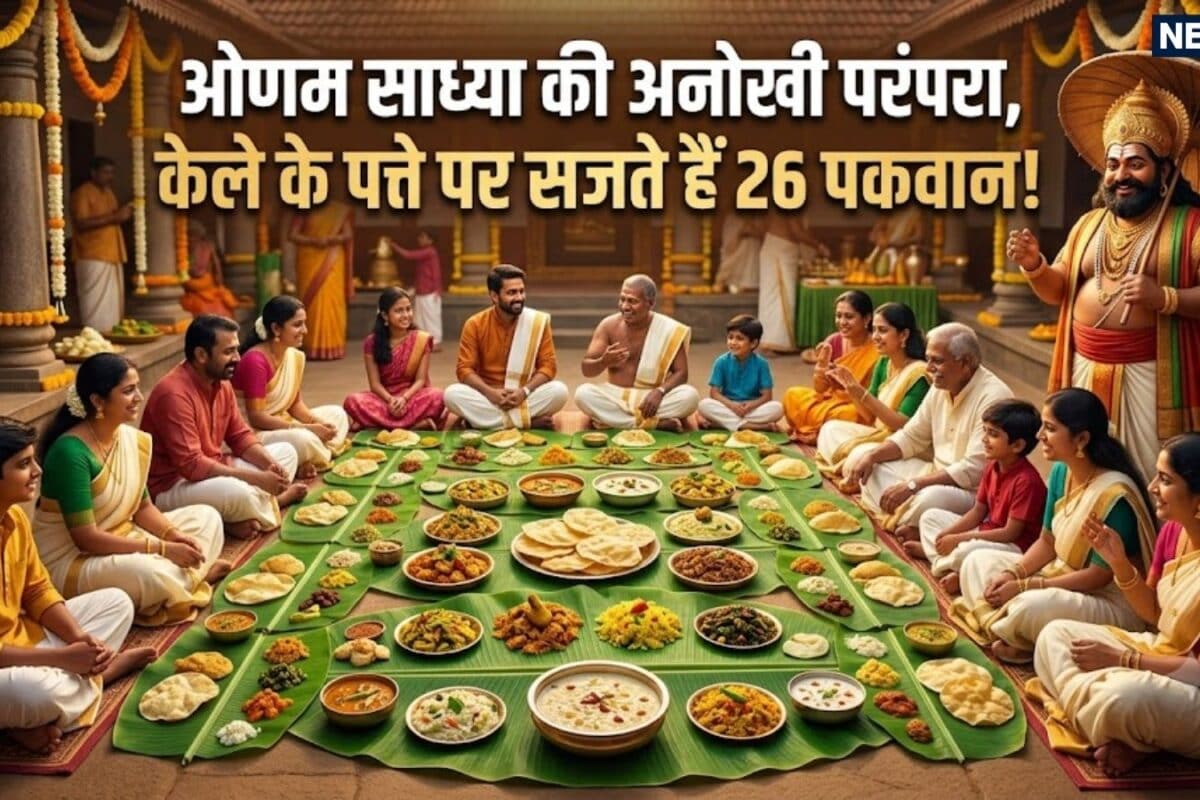 Onam Sadhya Special: केले के पत्ते पर सजते हैं 26 पकवान! जानें ओणम साध्या की अनोखी परंपरा और राजा महाबली की कहानी