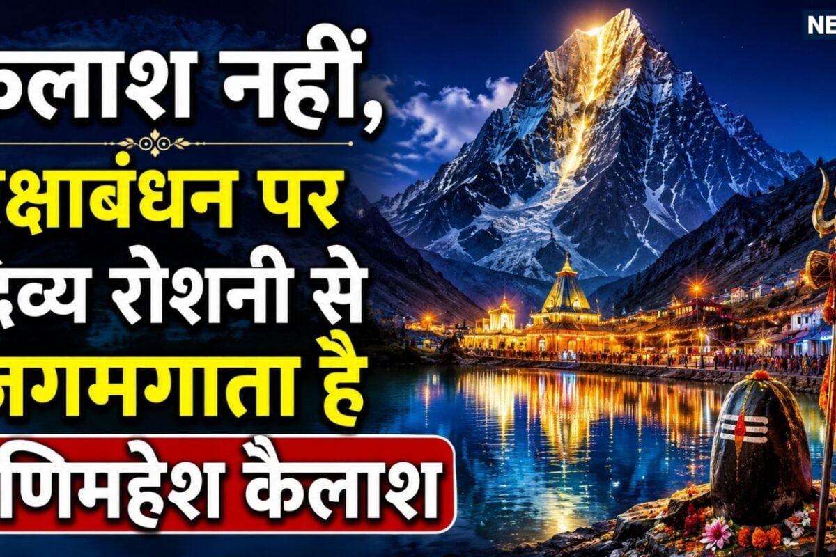 रक्षाबंधन पर दिव्य रोशनी से जगमगाता है मणिमहेश कैलाश पर्वत शिवजी ने माता पार्वती के लिए की थी इस पर्वत की रचना जन्माष्टमी पर छोटा स्नान