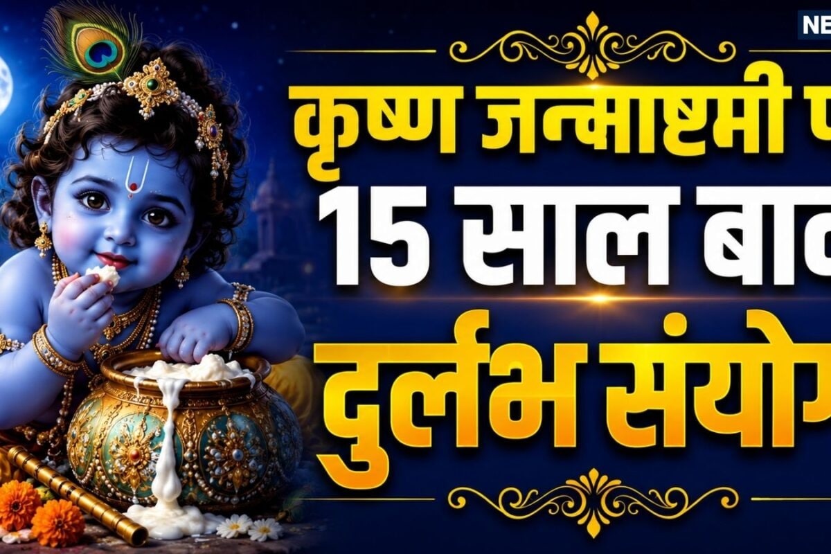 Mathura Janmashtami 2026: मथुरा-वृंदावन में 4 सितंबर को कृष्ण जन्मोत्सव 15 साल बाद बन रहा दुर्लभ संयोग जानें कब है नंदोत्सव