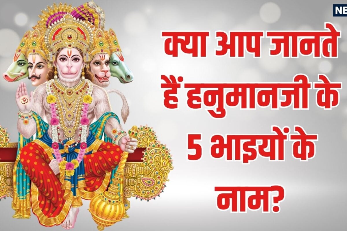 क्या आप हनुमानजी के 5 भाइयों के बारे में जानते हैं लोककथाओं में मिलता है वर्णन हर एक से मिलती है अनोखी सीख