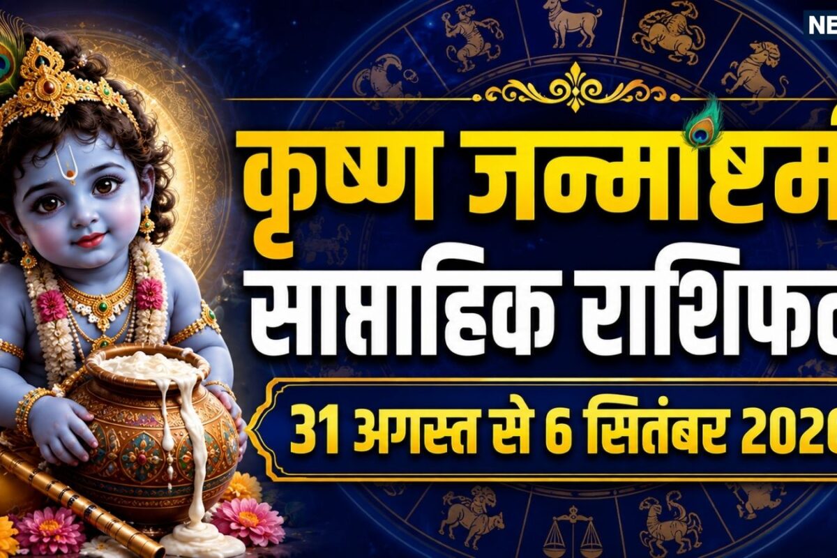 Weekly Horoscope 31 August to 6 September 2026: कृष्ण जन्माष्टमी का यह सप्ताह मेष धनु समेत 6 राशियों के लिए लाभदायक सिंह समेत 5 राशि वाले सेहत व धन का रखें ध्यान! शुक्र गोचर से होगा लाभ