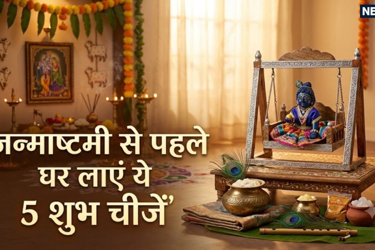 Janmashtami 2026 Shopping: जन्माष्टमी से पहले घर में जरुर लेकर आएं ये 5 चीजें तभी जन्मोत्सव की कर पाएंगे शुरुआत