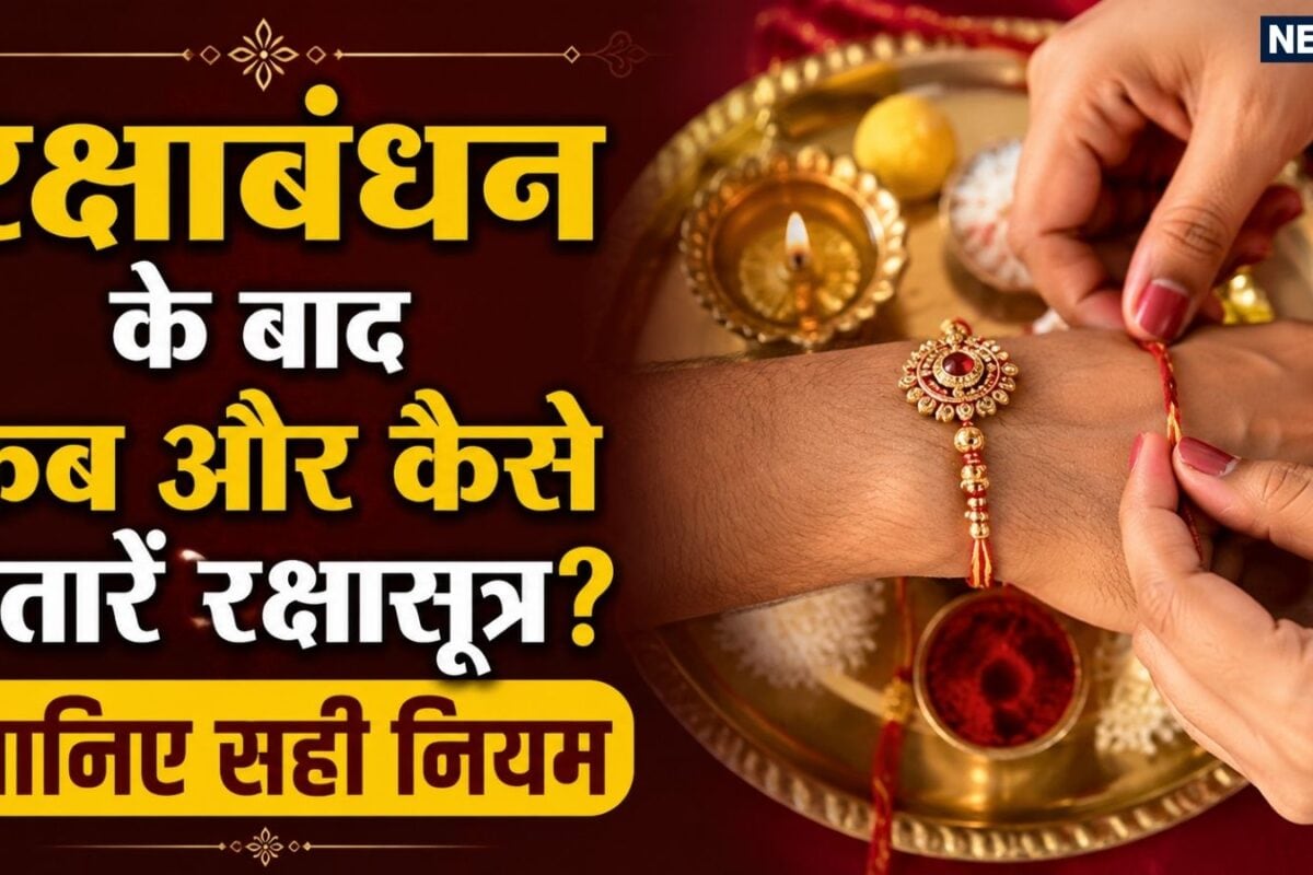 रक्षाबंधन के कितने दिनों बाद राखी उतार सकते हैं जानें सही समय और रक्षासूत्र को लेकर नियम