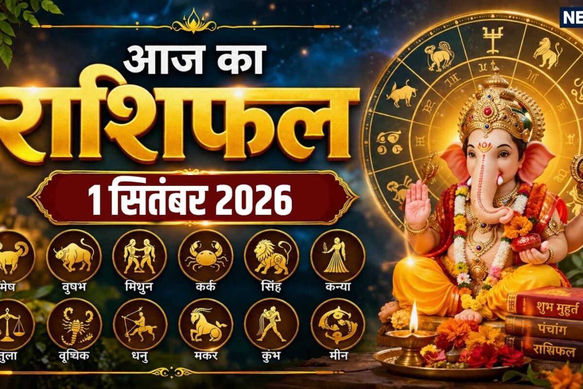 Aaj Ka Rashifal 1 September 2026: सितंबर के पहले दिन सिंह धनु समेत 6 राशियों को मिलेंगे भाग्य के सपॉर्ट से तरक्की के मौके कर्क समेत 4 राशि वाले सेहत व काम पर दें ध्यान! पढ़ें दैनिक राशिफल