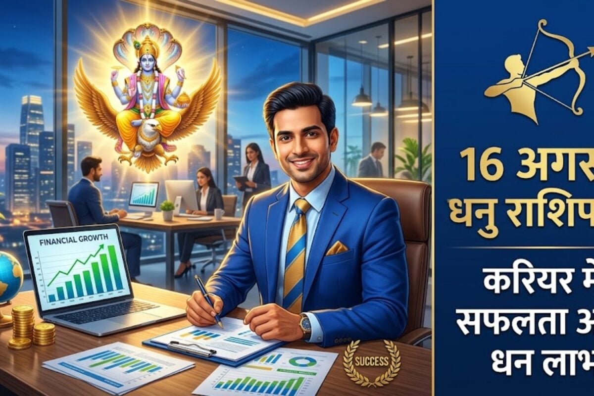 Dhanu Rashifal 16 August: धनु राशि वालों के रुके काम होंगे पूरे मिलेगा धन लाभ भूलकर भी न करें ये गलती