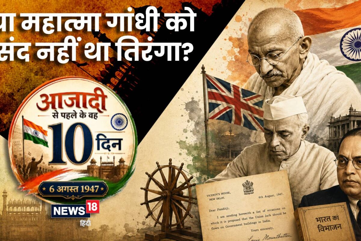 नेहरू बोले- तिरंगा संग यूनियन जैक फहराने पर आपत्ति नहीं पर… गांधी ने तिरंगे को नमन करने से किया इंकार क्‍यों