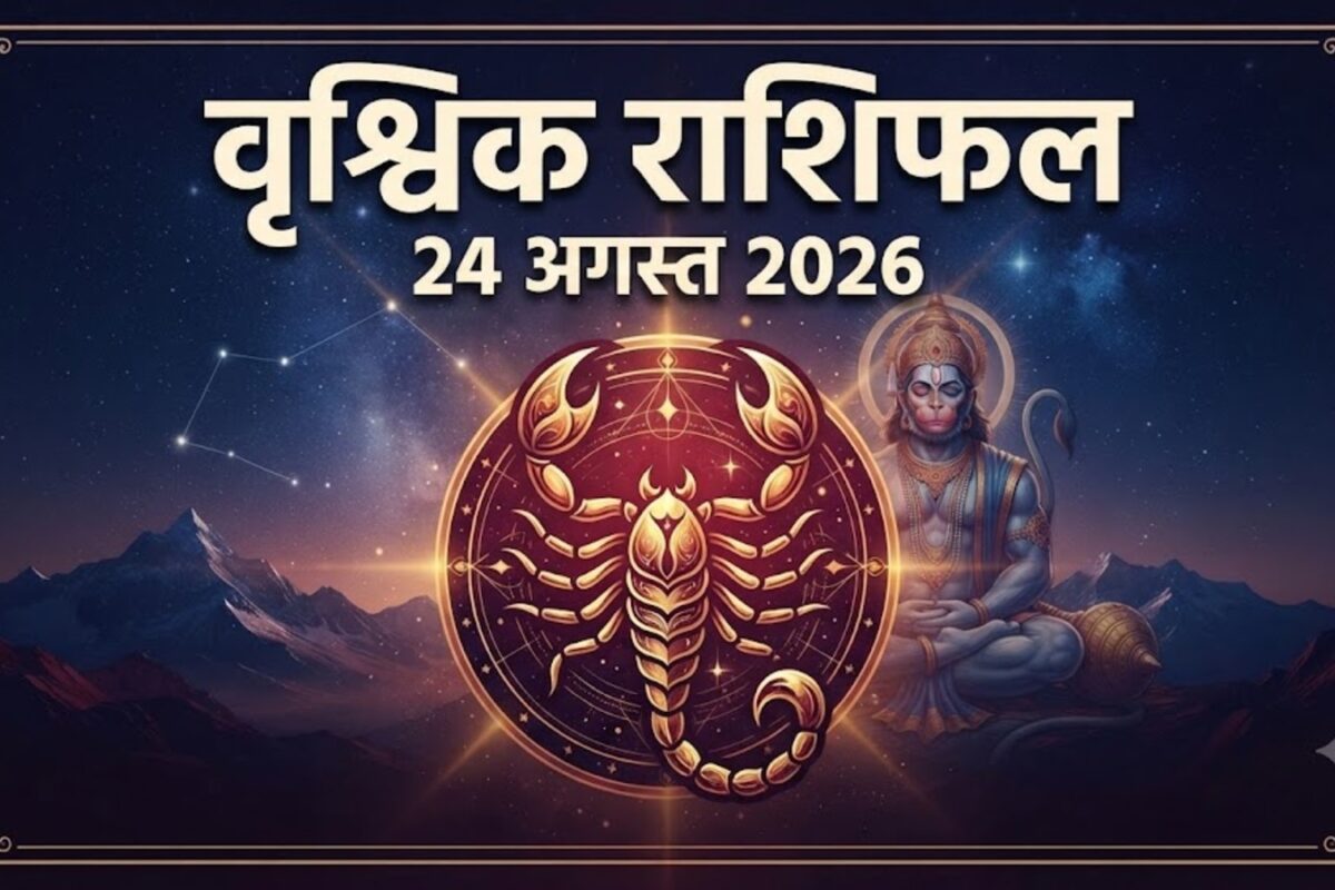 वृश्चिक राशिफल 24 अगस्त 2026: रुका काम खुद संभालने से होगा बड़ा लाभ कार्यक्षेत्र में निर्णय क्षमता चमकेगी!
