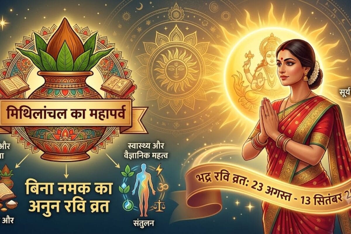 Bhadr Ravi Vrat: मिथिलांचल में कब से शुरू होगा भद्र रवि व्रत जानें सूर्य उपासना और सेहत से जुड़ा अनोखा रहस्य