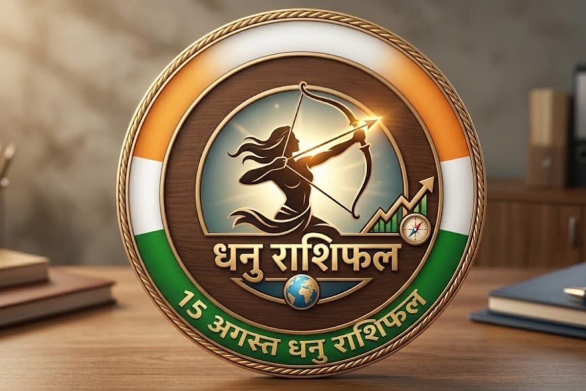 Dhanu Rashi 15 August: चमकेगा धनु राशि वालों का भाग्य! मिलेगी नई जिम्मेदारी इन मामलों में होगा बड़ा फायदा