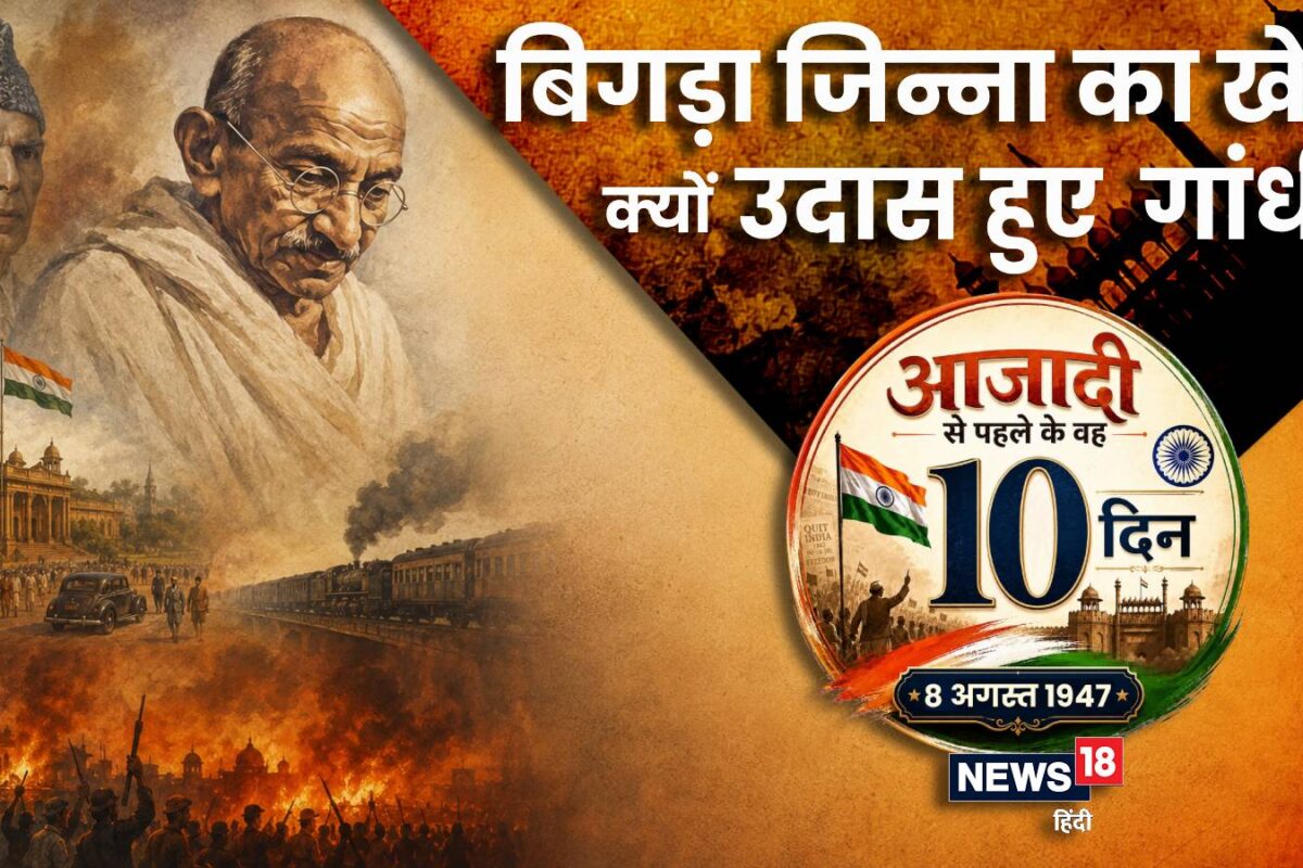 8 अगस्त 1947: आजादी से ठीक पहले गांधी के मन में क्यों नहीं थी खुशी जोधपुर को बचाने में किसने बिगाड़ा जिन्ना का खेल