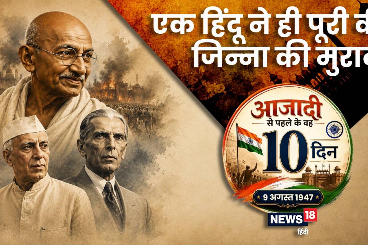 9 अगस्‍त 1947: किस हिंदू कव‍ि के सामने झुकने को मजबूर हुए जिन्‍ना किसने दिया पाकिस्‍तान को कौमी तराना क्‍यों धधका अमृतसर