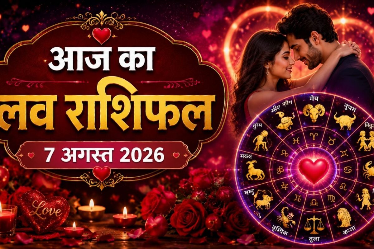 Aaj Ka Love Rashifal 7 August 2026: आज सिंह न करें नए रोमांस की शुरुआत, मकर प्यार में रहें थोड़ा सावधान! कैसा रहेगा आपका दिन, जानें लव राशिफल