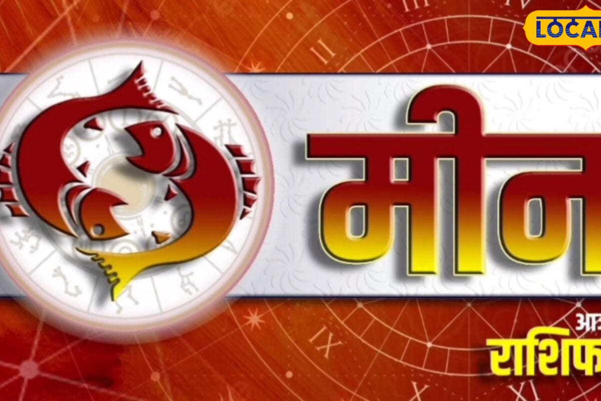Aaj Ka Meen Rashifal: चंद्रमा के प्रभाव से मीन राशि वालों की बल्ले-बल्ले, व्यापार से लेकर कैरियर तक में सफलता!