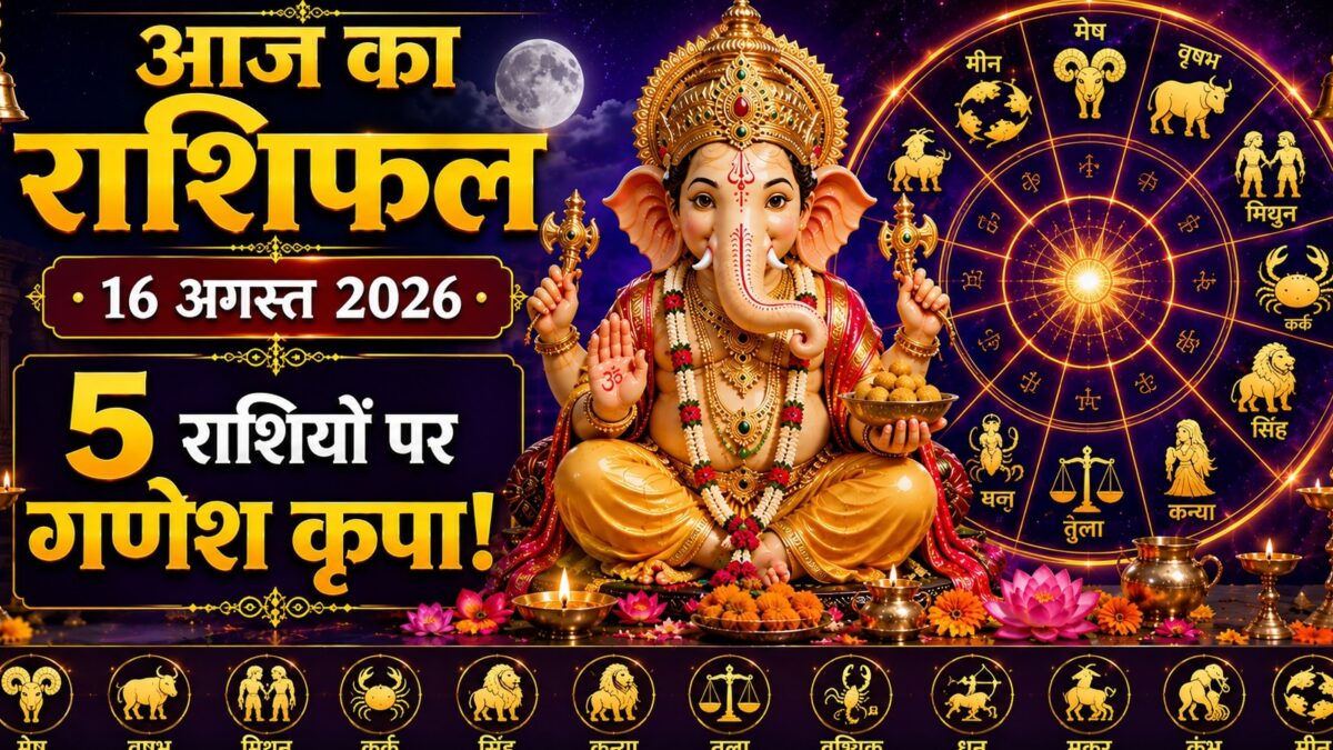 दूर्वा गणेश चतुर्थी: 4 राशियों के लिए शुभ, मकर की उन्नति