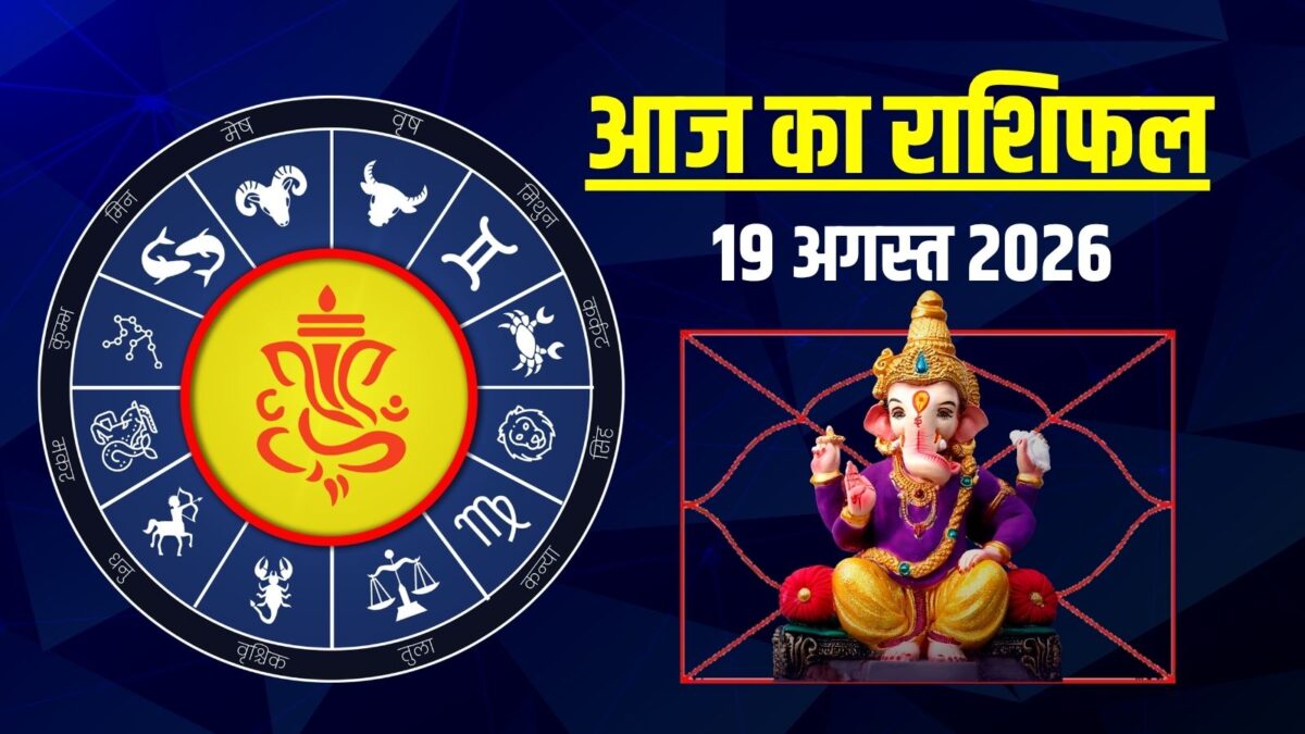 आज का राशिफल: 4 राशियों को करियर में नए अवसर, मेष-वृश्चिक को चुनौतियां