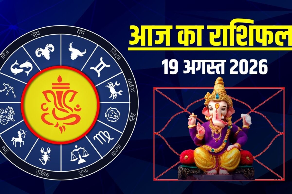 Aaj Ka Rashifal 19 August 2026: आज मेष-वृश्चिक की नौकरी में आएंगी समस्याएं! 4 राशियों को नए अवसर, कन्या वाले रहें सचेत, जानें अपना राशिफल