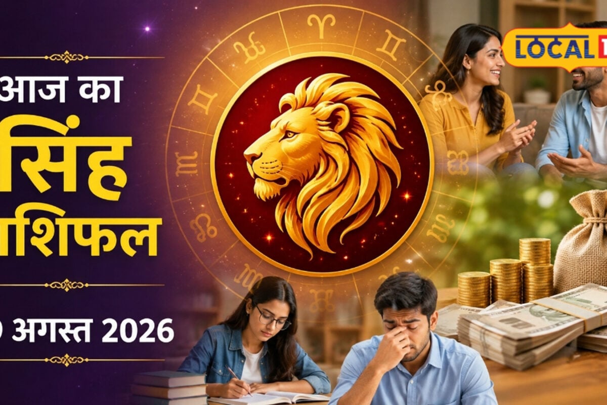 Aaj Ka Singh Rashifal: आज आर्थिक लाभ का अद्भुत संयोग पर शादीशुदा लोग न करें ये गलती, पूरा दिन होगा खराब!