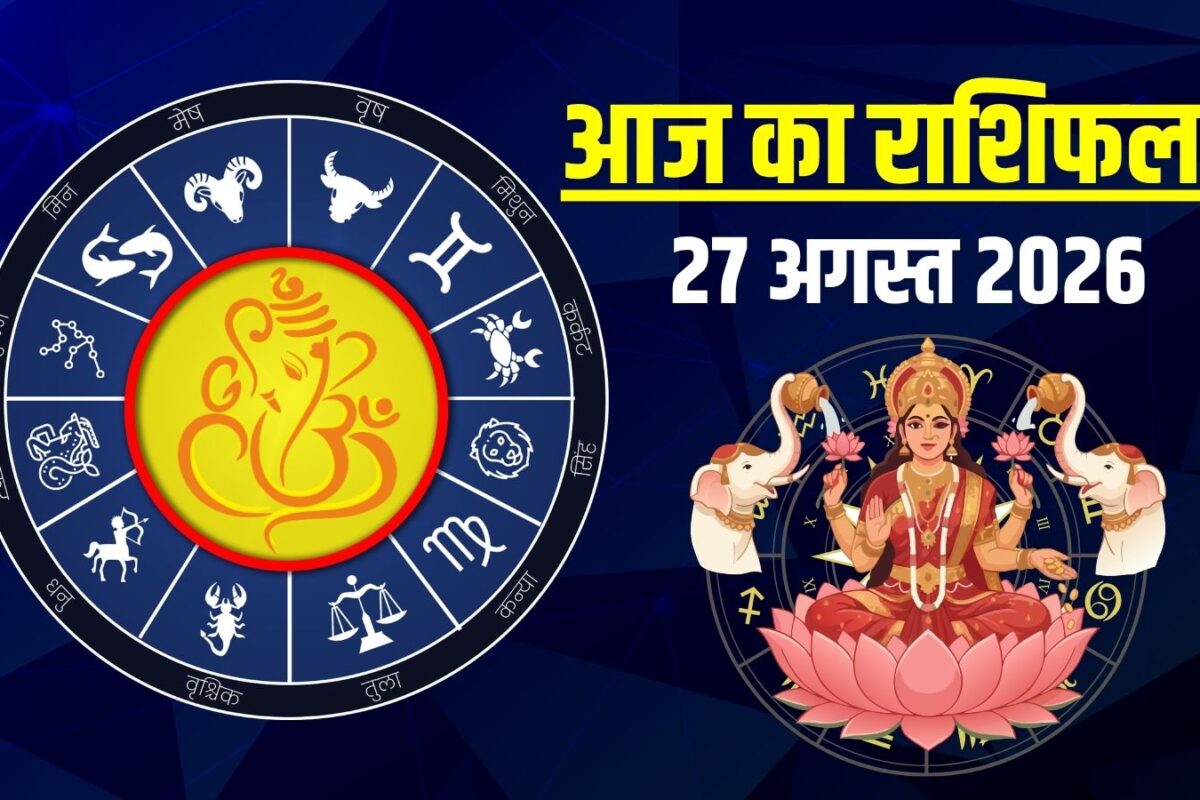 Aaj Ka Rashifal 27 August 2026: आज मेष का आर्थिक पक्ष मजबूत, लक्ष्मी कृपा से 4 राशियों को मिलेंगे नए अवसर और सफलता, कन्या न लें टेंशन, जानें अपना राशिफल