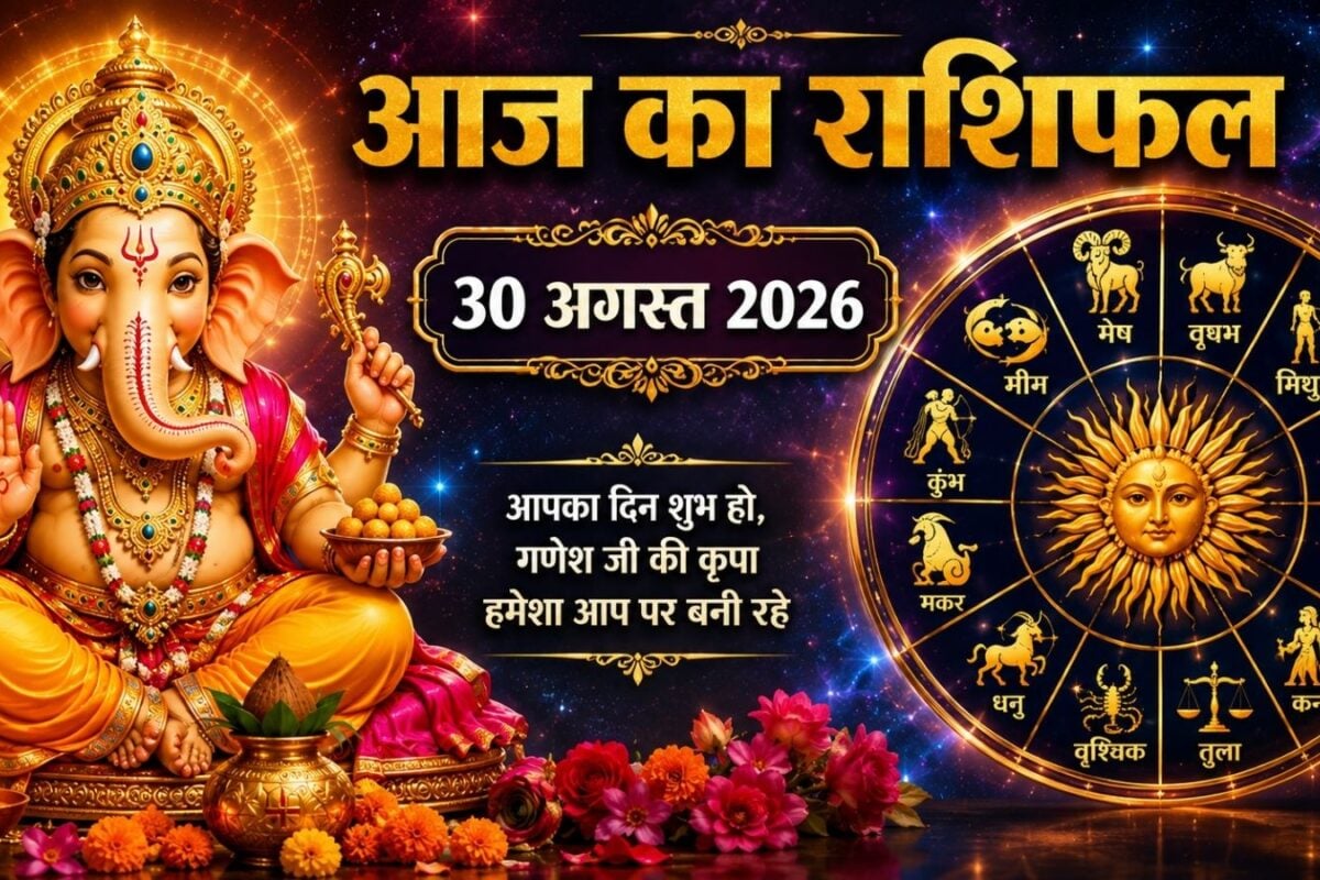 Aaj Ka Rashifal 30 August 2026: आज सिंह का खुशियों का दिन, वृश्चिक का घटेगा बैंक बैलेंस, धनु का आएगा रिश्ता, कुंभ की होगी प्रशंसा, पढ़ें अपना राशिफल