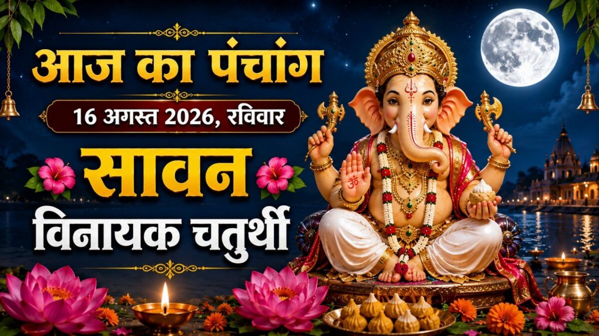 सावन विनायक चतुर्थी आज, जानें पूजा मुहूर्त और शुभ योग