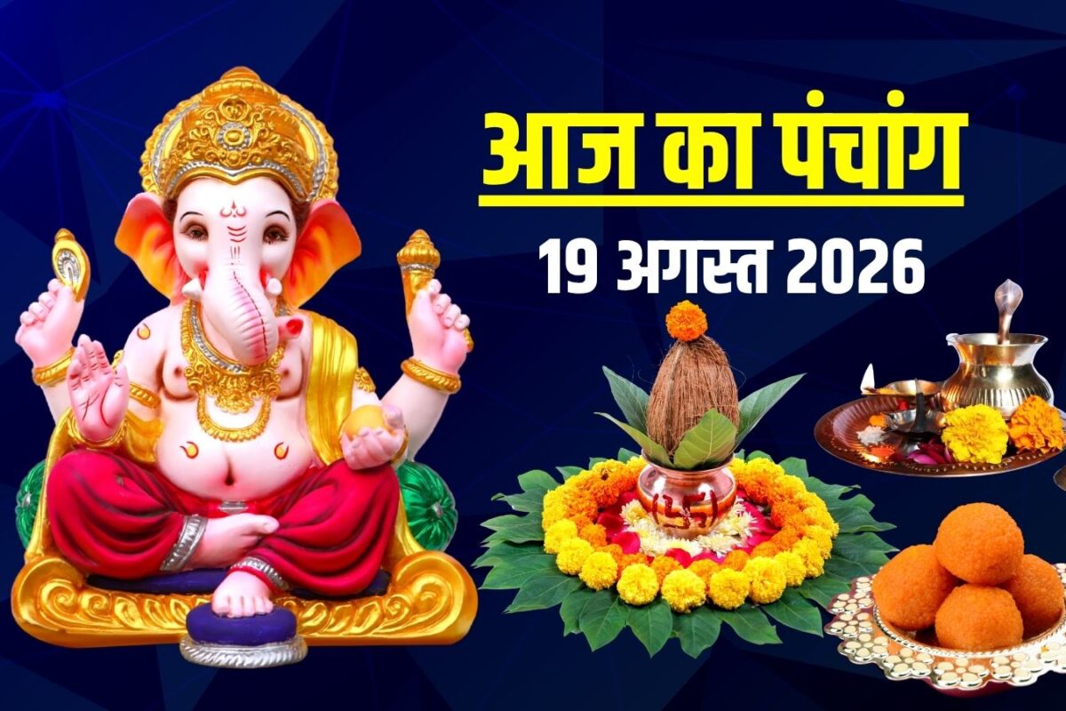 Aaj Ka Panchang 19 August 2026: आज रवि योग में बुधवार व्रत, गणेश पूजा, सावन शुक्ल सप्तमी, शाम से भद्रा, पंचांग से जानें मुहूर्त, राहुकाल, दिशाशूल
