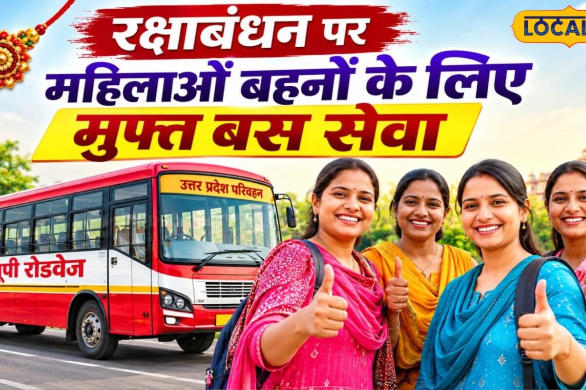 रक्षाबंधन पर महिलाओं के लिए खुशखबरी UP रोडवेज बस में 66 घंटे फ्री सफर सहयात्री को भी मिलेगा लाभ