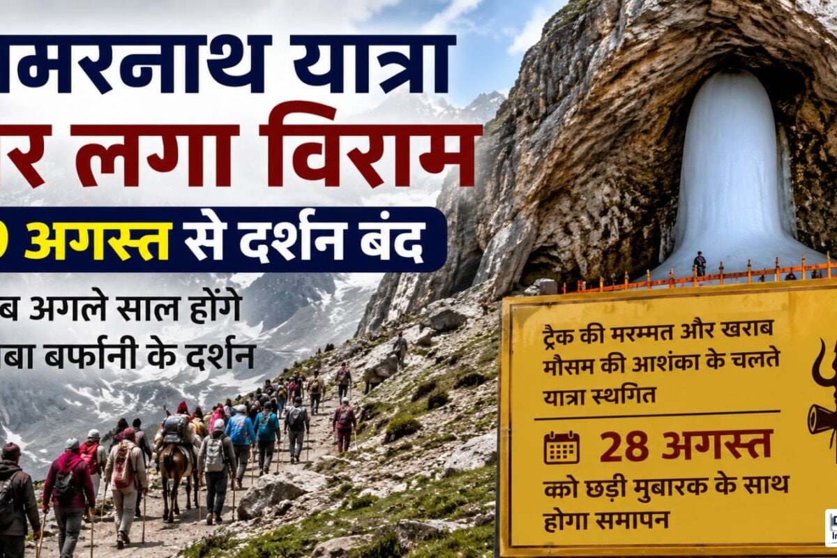 अमरनाथ यात्रा पर लगा विराम अब अगले साल होंगे बाबा बर्फानी के दर्शन जानें कब होगा पवित्र ‘छड़ी मुबारक’ पूजन