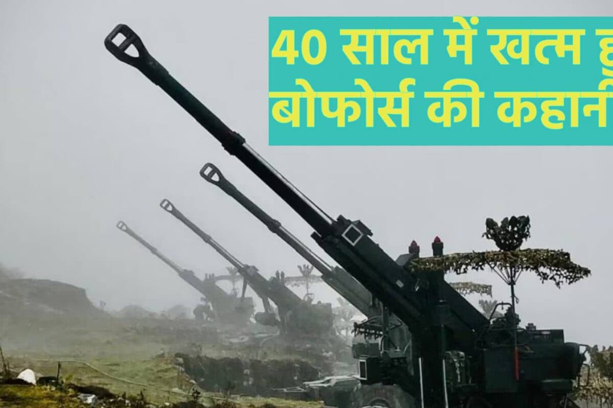 Bofors Case Story: वो स्कैम जिसने हिला दी सरकार CBI जांच में खर्च हुए 250 करोड़ खत्म होने में लगे 40 साल