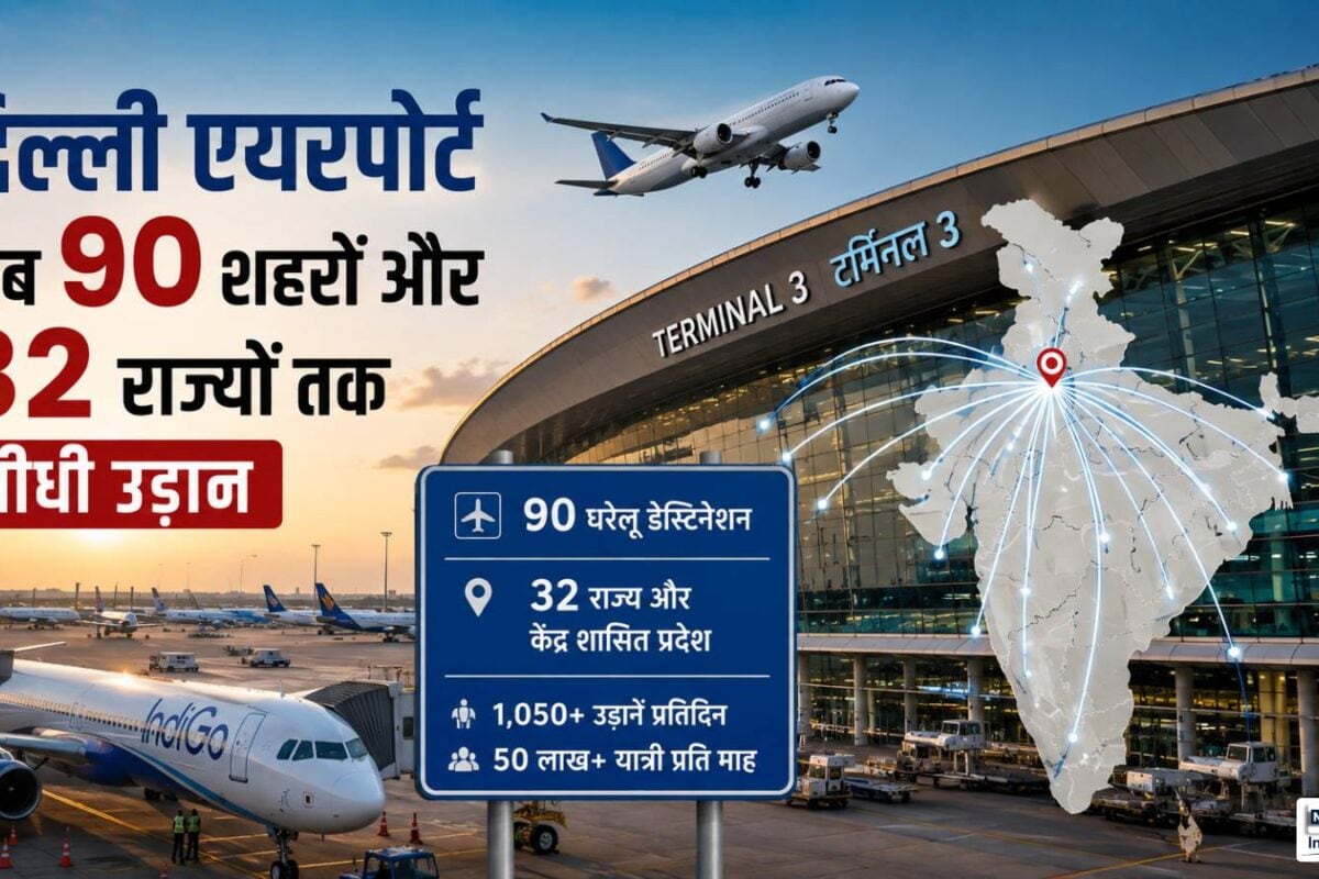 दिल्‍ली से जुड़ा दमन का दामन एयरपोर्ट की लग गई लॉटरी हर मिनट एक डोमस्टिक फ्लाइट
