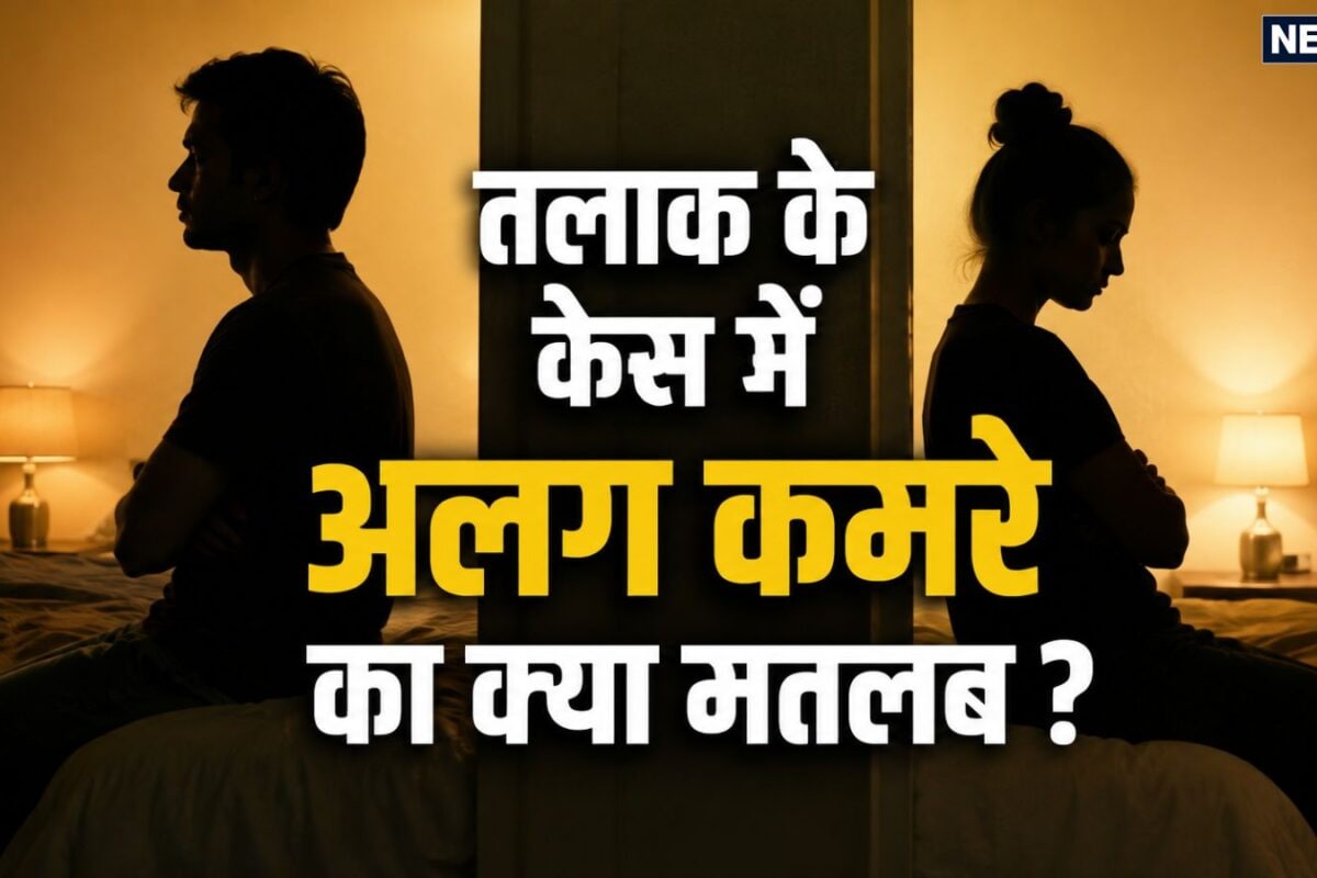 मैं अलग कमरे में पत्नी अलग कमरे में क्या तलाक का आधार बन सकता है हाईकोर्ट ने साफ किया