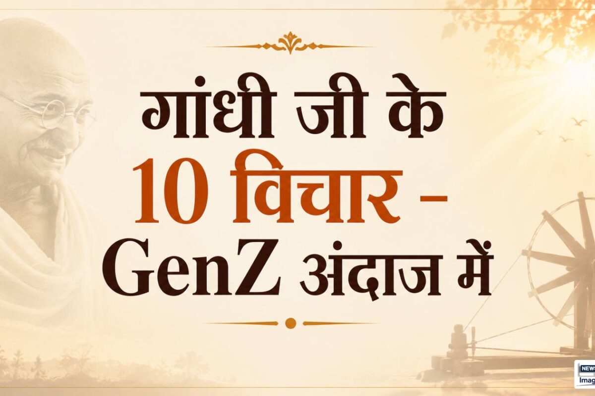 आज के Gen-Z को क्यों चुभते हैं महात्‍मा गांधी अपनी भाषा में जान लीजिए ये 10 बातें बदल जाएगा आपका नजरिया