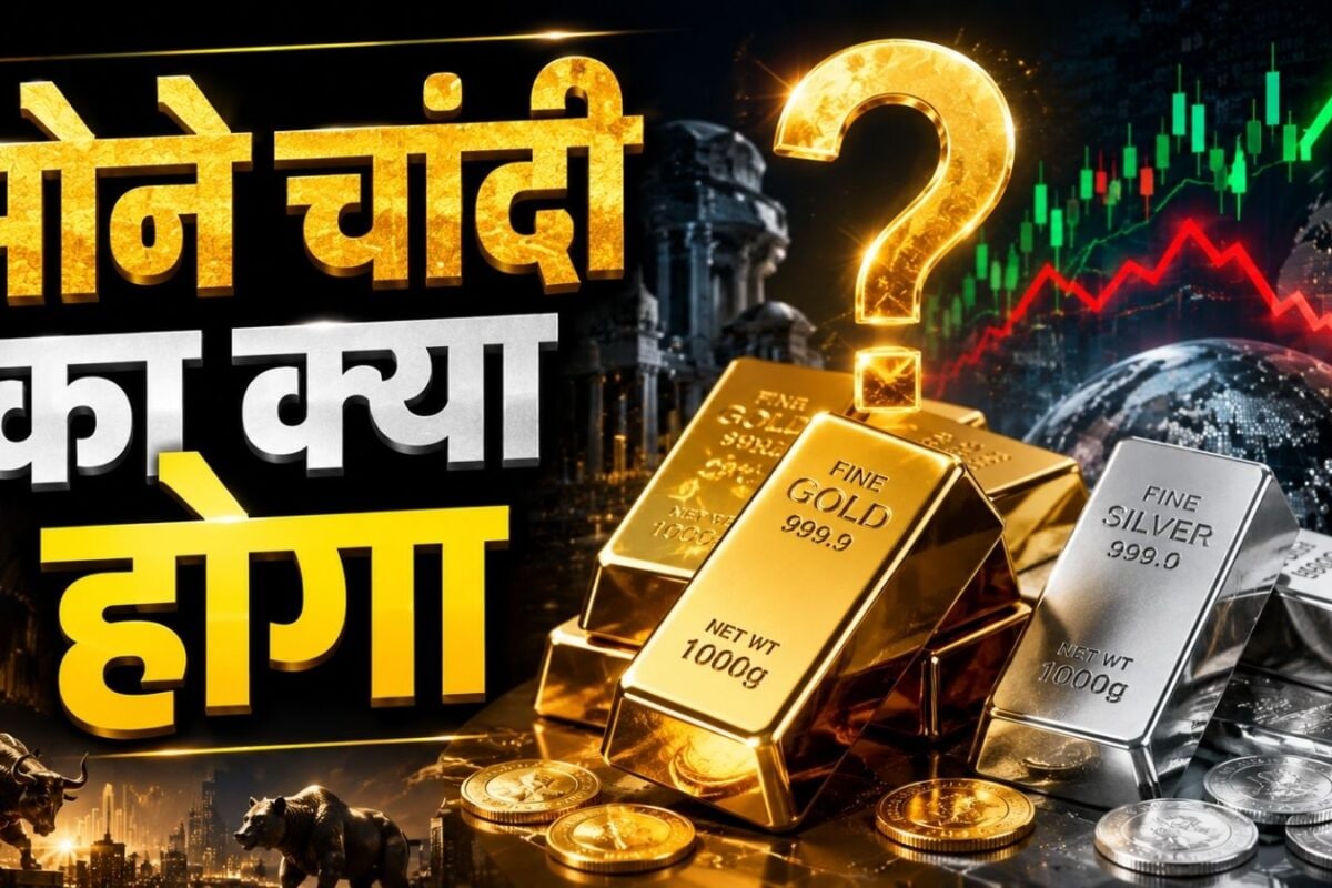 Gold-Silver Prediction : कल से सोने-चांदी में फिर होने वाला है बड़ा खेल? ये 4 चीजें तय करेंगी भाव