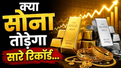 सोने की कीमतों में 2027 में जोरदार तेजी आने की उम्मीद है. 