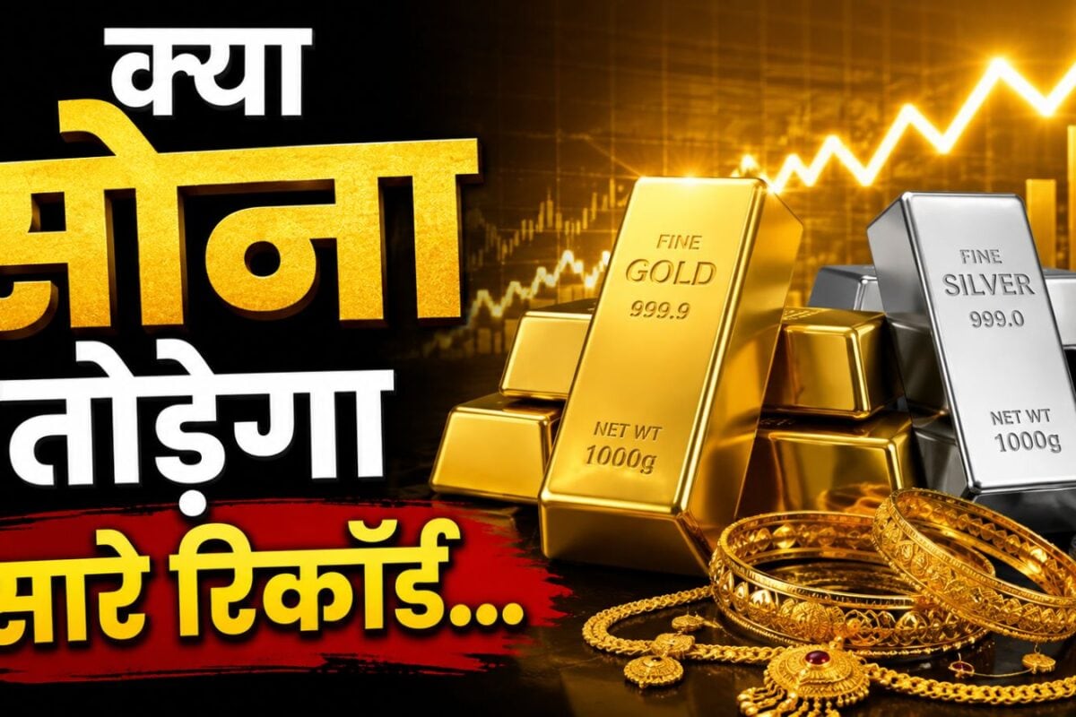 सोना ₹3 लाख तो चांदी होगी ₹6 लाख पार, रॉबर्ट कियोसाकी का बड़ा दावा, अमेरिकी कर्ज से है कनेक्‍शन