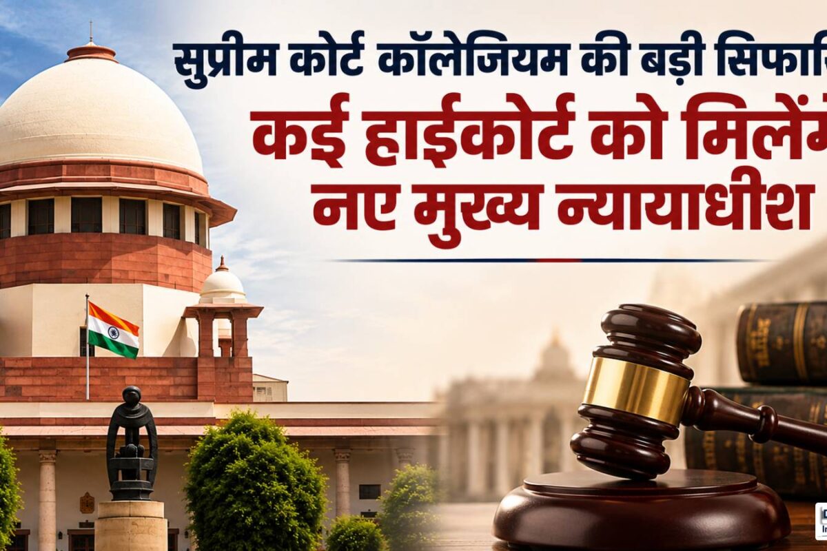 पटना से इलाहाबाद तक 5 हाईकोर्ट में मिलेंगे नए चीफ जस्टिस MP-J&K पर सस्पेंस बरकरार