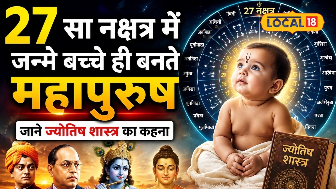 सतैसा नक्षत्र में जन्मे बच्चे से डरें नहीं! नेहरू-इंदिरा अमिताभ और सचिन भी इसी में जन्मे जानें सच और उपाय
