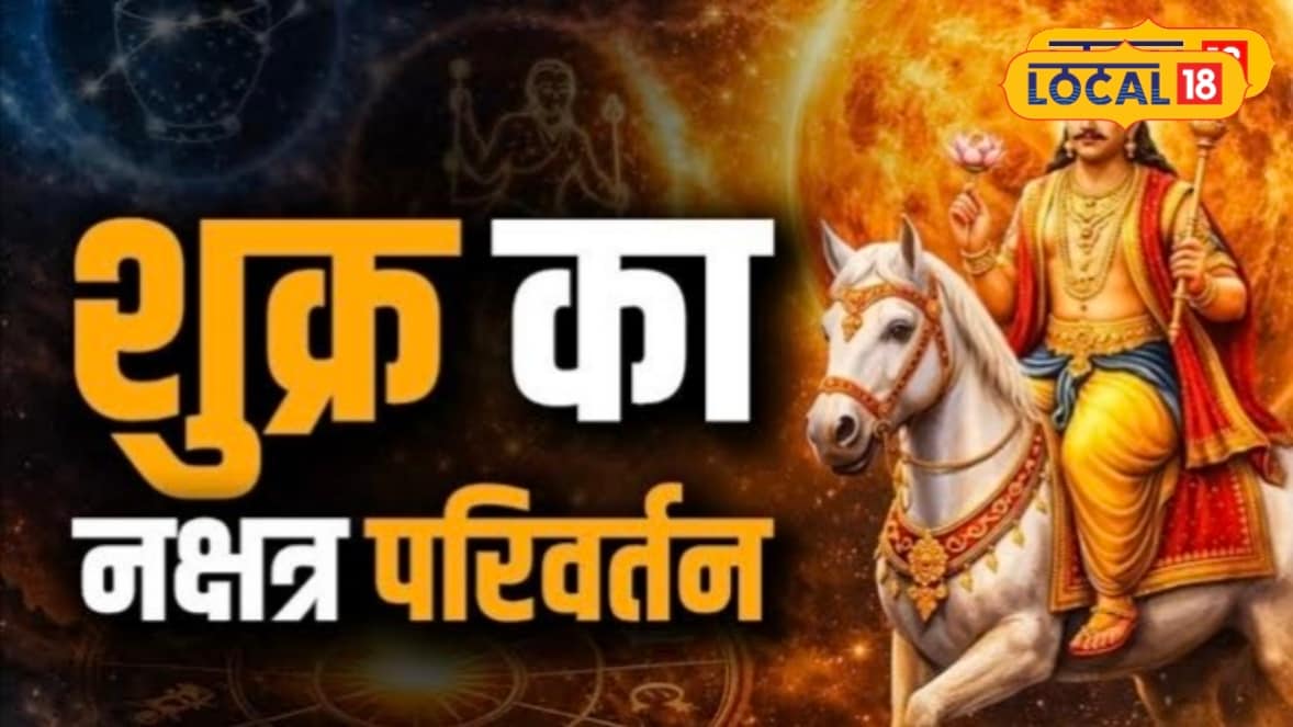 सावन में शुक्र का चंद्रमा के नक्षत्र में प्रवेश! इन 4 राशियों पर मंडरा सकता है संकट धन हानि के बनेंगे योग जानें उपाय