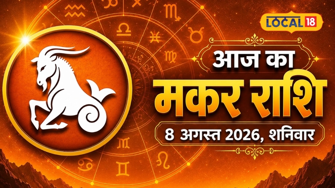 Makar Rashifal 8 August 2026: मकर राशि वालों के लिए खुल सकते हैं तरक्की के नए रास्ते रुके काम पूरे होने के प्रबल संकेत
