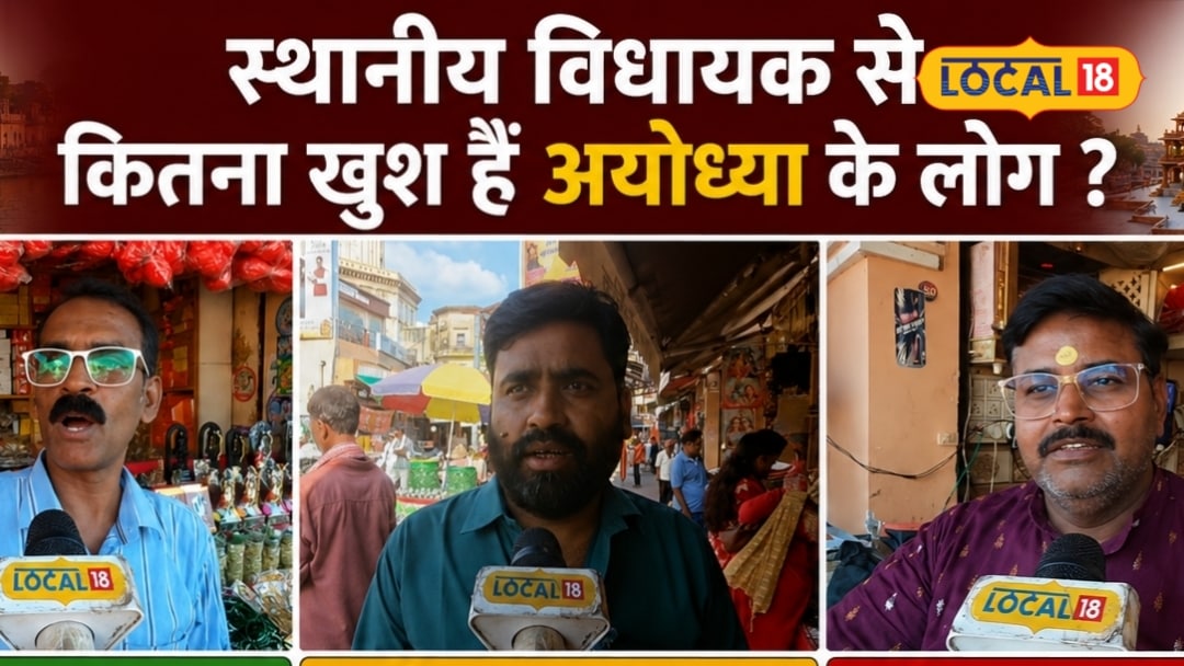अयोध्या में 2027 का सियासी पारा चढ़ा: भाजपा विधायक वेद प्रकाश गुप्ता के कामकाज से खुश या नाराज जनता जानिए ग्राउंड रिपोर्ट