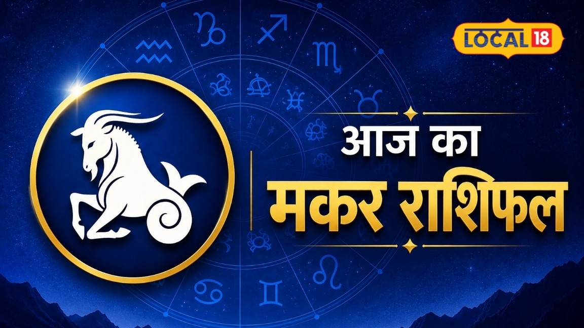 Aaj Ka Makar Rashifal: 10 अगस्त को चमकेगा भाग्य रुके काम होंगे पूरे धन लाभ के साथ करें ये उपाय